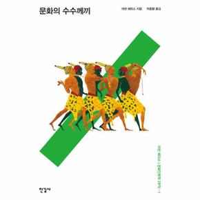 문화의 수수께끼