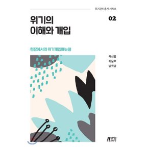 위기개입의 이해와 개입 : 현장에서의 위기개입매뉴얼
