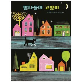 보림  밤나들이 고양이 (양장) - 세계 걸작 그림책 지크
