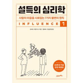 설득의 심리학 1 (20주년 기념 개정증보판) : 사람의 마음을 사로잡는 7가지 불변의 원칙