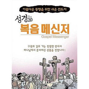 성경2.0 복음 메신저 아름다운 동행을 위한 쉬운 전도지