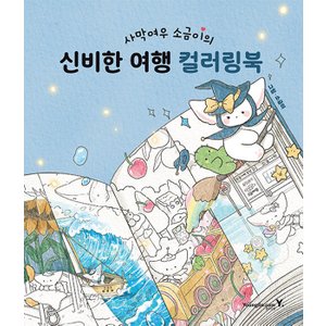  영진닷컴 사막여우 소금이의 신비한 여행 컬러링북