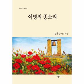 여명의종소리(김용주제3시집)-254(청어시인선)