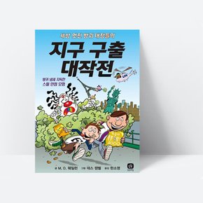 세상 멋진 방귀 대장들의 지구 구출 대작전 방귀 냄새 지독한 스릴 만점 모험, [상상의집]