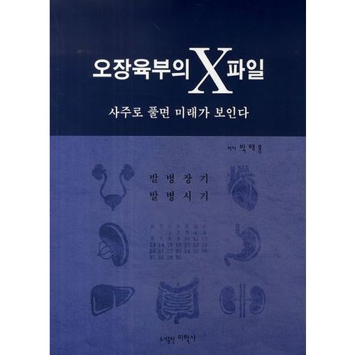 오장육부의 X파일: 사주로 풀면 미래가 보인다