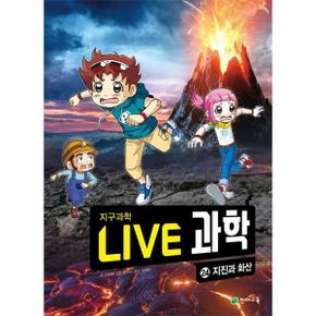 Live 과학 지구과학 24 : 지진과 화산