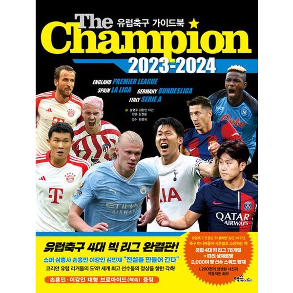 The Champion 2023-2024(더 챔피언): 유럽축구 가이드북