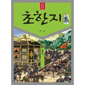 탄탄 정통 만화 초한지 4 : 불로초