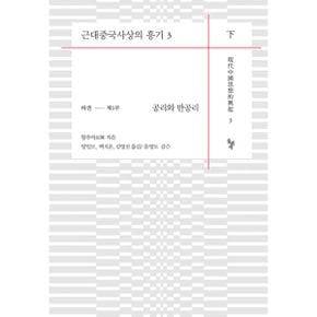 근대중국사상의 흥기 3~4 세트 (전2권) : 하권