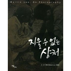 지울 수 없는 상처