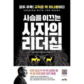 (중고/중)사슴을 이끄는 사자의 리더십 : 모두 주목 규칙은 딱 하나뿐이다