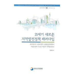 21세기 새로운 지역발전정책 패러다임