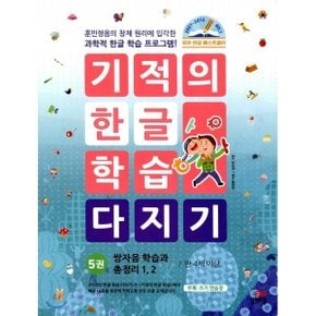 (중고/상)기적의 한글 학습 다지기 5