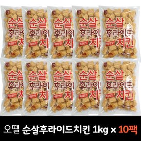 (무배) 오뗄 순살 후라이드치킨(매콤) 1kg x 10팩 업소용