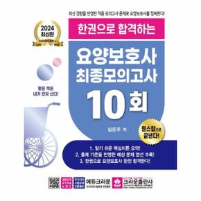 2024 최신판 한권으로 합격하는 요양보호사 최종모의고사 10회