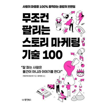 교보문고 무조건 팔리는 스토리 마케팅 기술 100