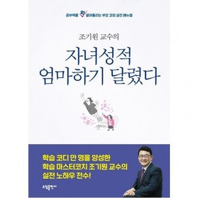 조기원교수의 자녀 성적 엄마 하기 달렸다 : 공부력을 확 끌어올리는 부모 코칭 실전 매뉴얼