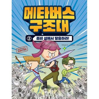 밀크북 메타버스 구조대 2 : 좀비 섬에서 탈출하라!