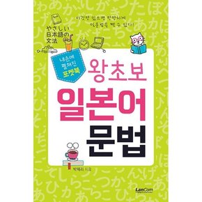 포켓북 왕초보 일본어 문법