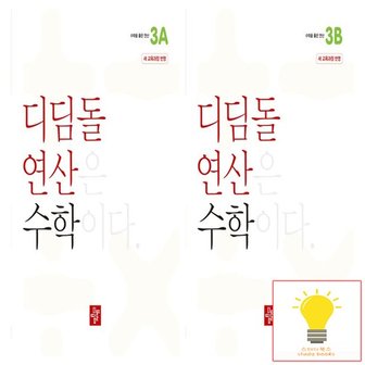 디딤돌 초등 수학 연산 3학년 낱권 세트 (전2권) (2024)