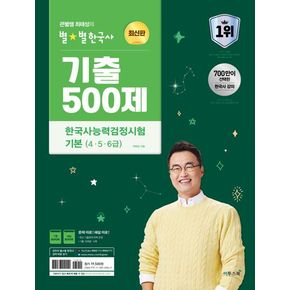 2024 큰별쌤 최태성의 별별한국사 기출 500제 한국사능력검정시험 기본(4,5,6급)