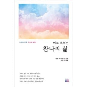 미소 흐르는 참나의 삶