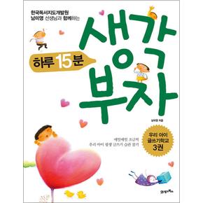 하루 15분 생각 부자 - 한국독서지도개발원 남미영 선생님과 함께 하는