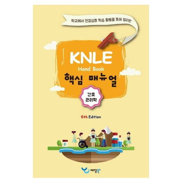 간호관리학 KNLE 핸드북 핵심 매뉴얼