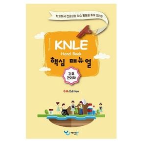 간호관리학 KNLE 핸드북 핵심 매뉴얼