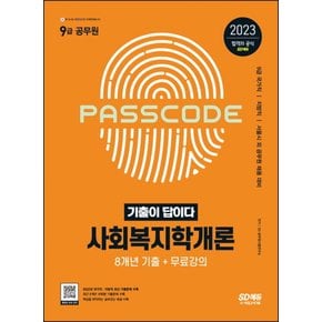 시대고시기획 2023 기출이 답이다 9급 공무원 사회복지학개론 8개년 기출문제집