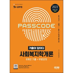  시대고시기획 2023 기출이 답이다 9급 공무원 사회복지학개론 8개년 기출문제집