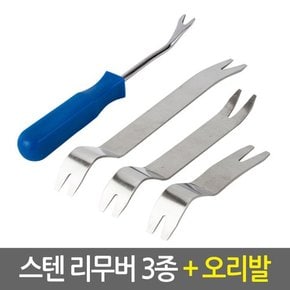 스텐 차량용 리무버 3종+고강도 오리발 세트/자동차 리무버 헤라 해라 내외장재 탈거 분해 매립 자동차공구