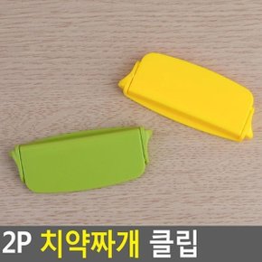 2P 치약짜개 클립 치약짜개 클립치약짜개 치약디스펜서 치약튜브.알뜰치약짜개