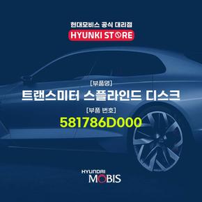 트랜스미터 스플라인드 디스크 (581786D000)