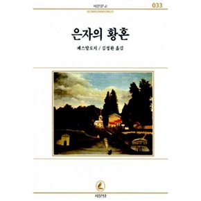 (페스탈로치) 은자의 황혼 EPUB
