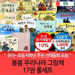 초등저학년 우리나라 그림책 17권세트/상품권5천