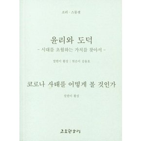 윤리와 도덕 - 시대를 초월하는 가치를 찾아서 - 소리 스물셋