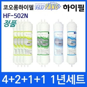  코오롱하이필 HF-502N 1년세트 정수기필터 정품