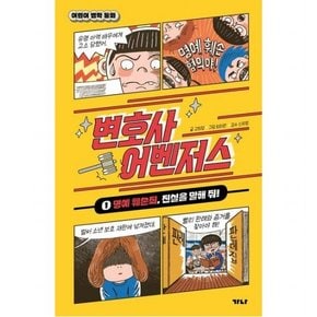 변호사 어벤저스 1  명예 훼손죄 진실을 말해 줘! (어린이 법학 동화)