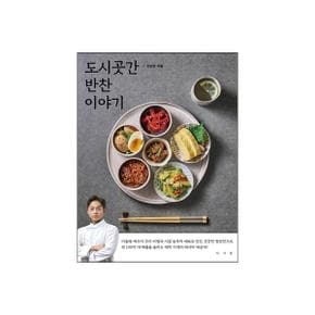 도시곳간 반찬 이야기   미슐랭 셰프의 조리 비법과 시골 농부의 재료로 만든 건강한 밑반찬 116가지