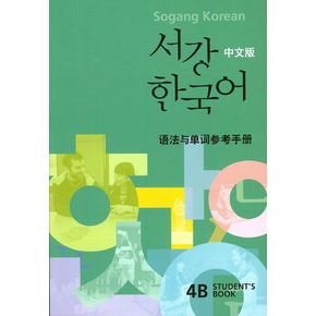 서강 한국어 4B(Students Book)(문법 단어해설)(중문판)