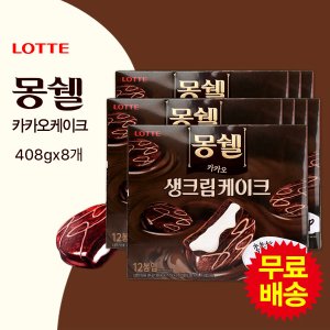 롯데칠성 몽쉘 카카오 대용량(408gx8개)