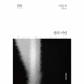 생의 이면 - 문학동네 한국문학 전집 32 (개정판)