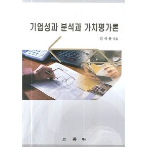 기업성과 분석과 가치평가론