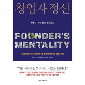 창업자 정신 베인앤드컴퍼니가 30년의 추적을 통해 밝혀낸 기업 성장의 비밀!  반역성 현장 중시 주인의식