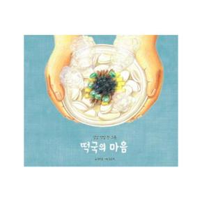 떡국의 마음(설날덕담한그릇)