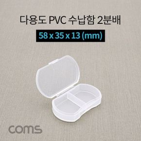 다용도 PVC 수납함 mm 2분배 58 35 13 X ( 5매입 )