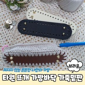 코바늘 가방 밑판 타원형 바닥 가죽 뜨개 브라운