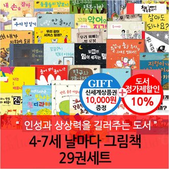 책속물고기 4-7세 날마다 그림책 29권세트/상품권1만