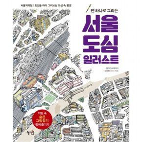 펜 하나로 그리는 서울 도심 일러스트 : 서울지하철 1호선을 따라 그려보는 도심 속 풍경